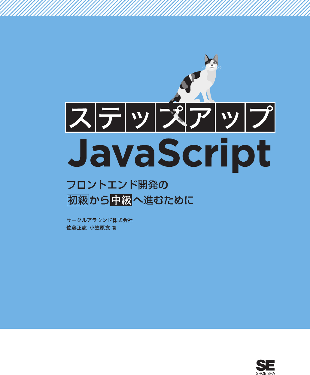 表紙 - ステップアップJavaScript フロントエンド開発の初級から中級へ進むために [Book]