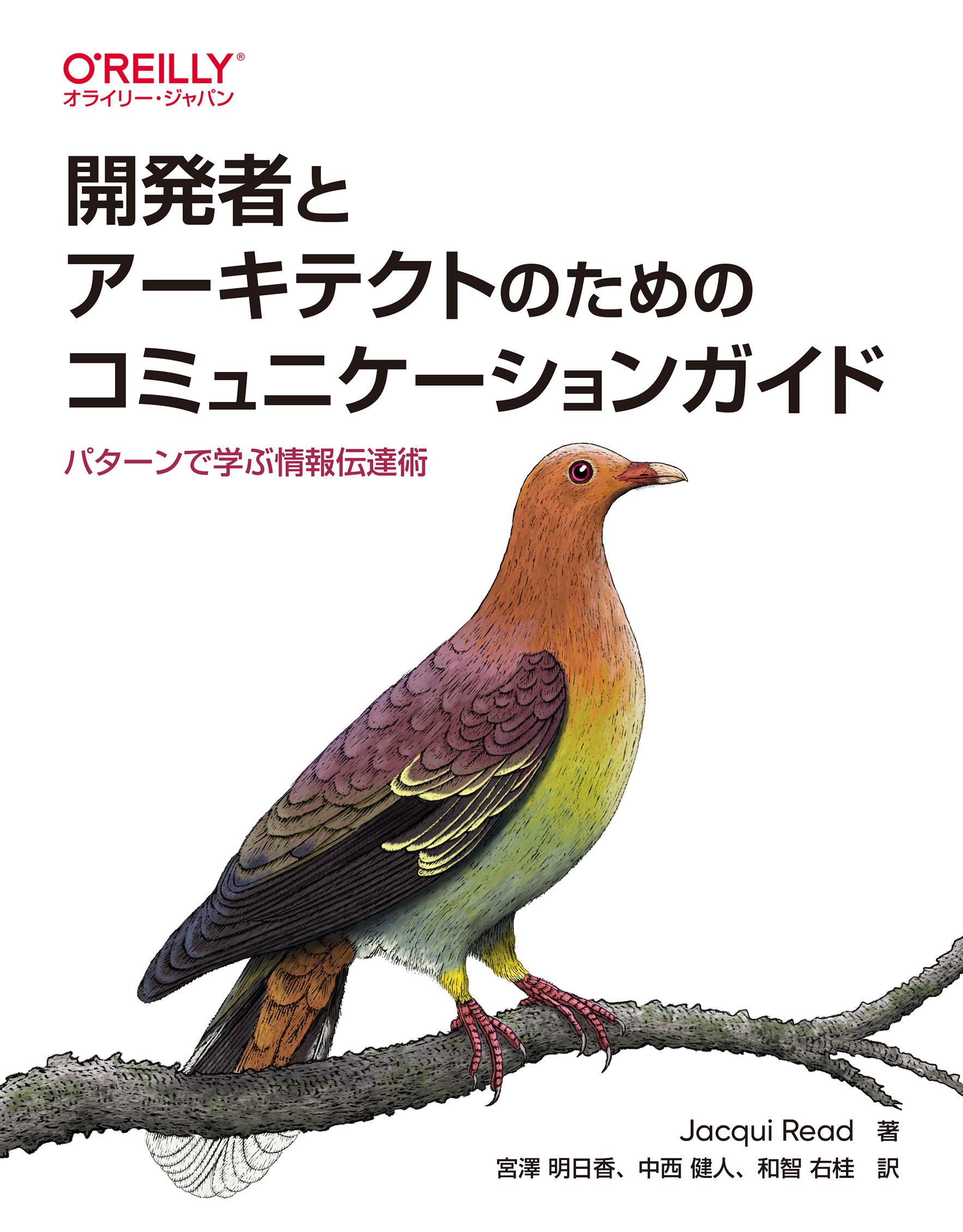 開発者とアーキテクトのためのコミュニケーションガイド