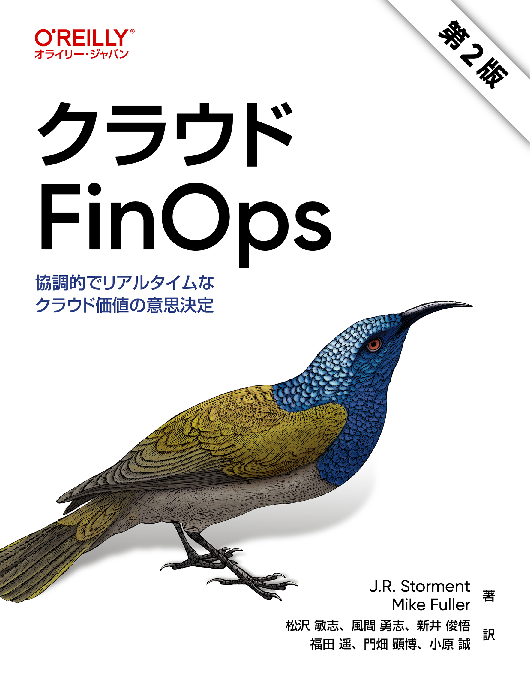 クラウドFinOps 第2版