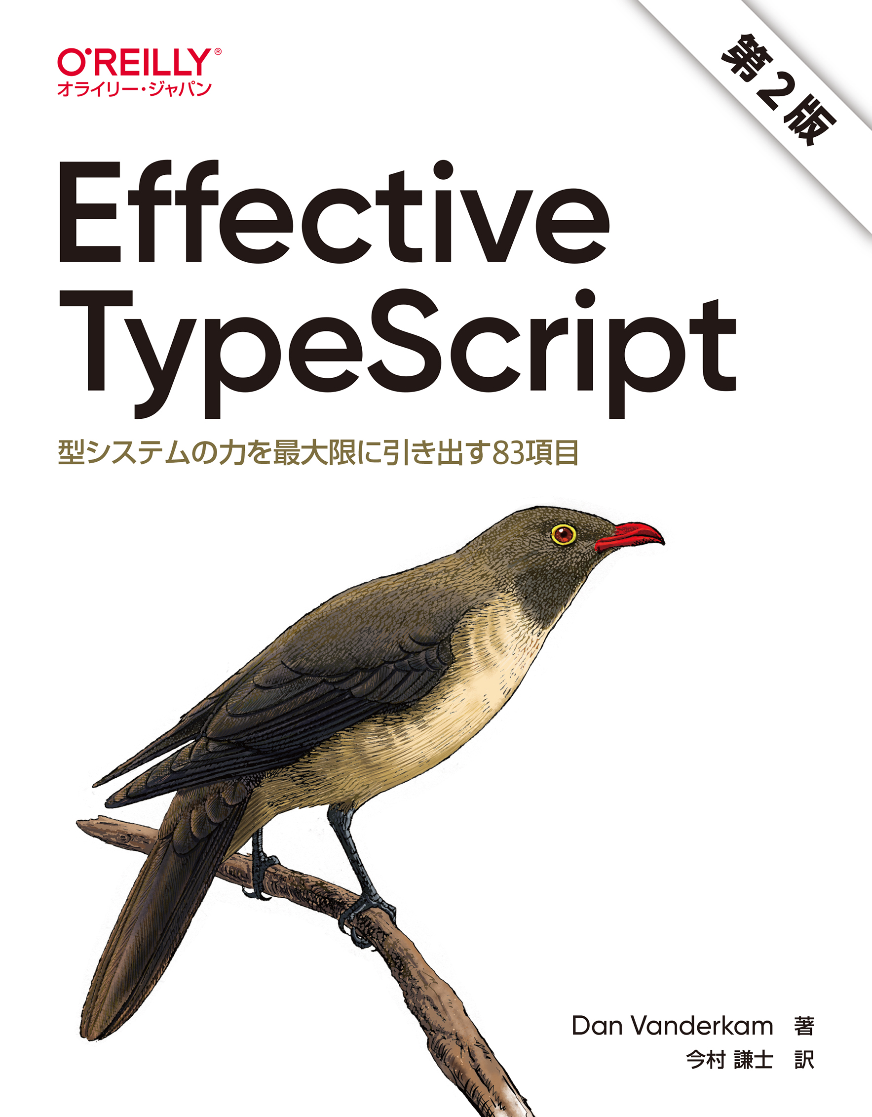 Effective TypeScript 第2版