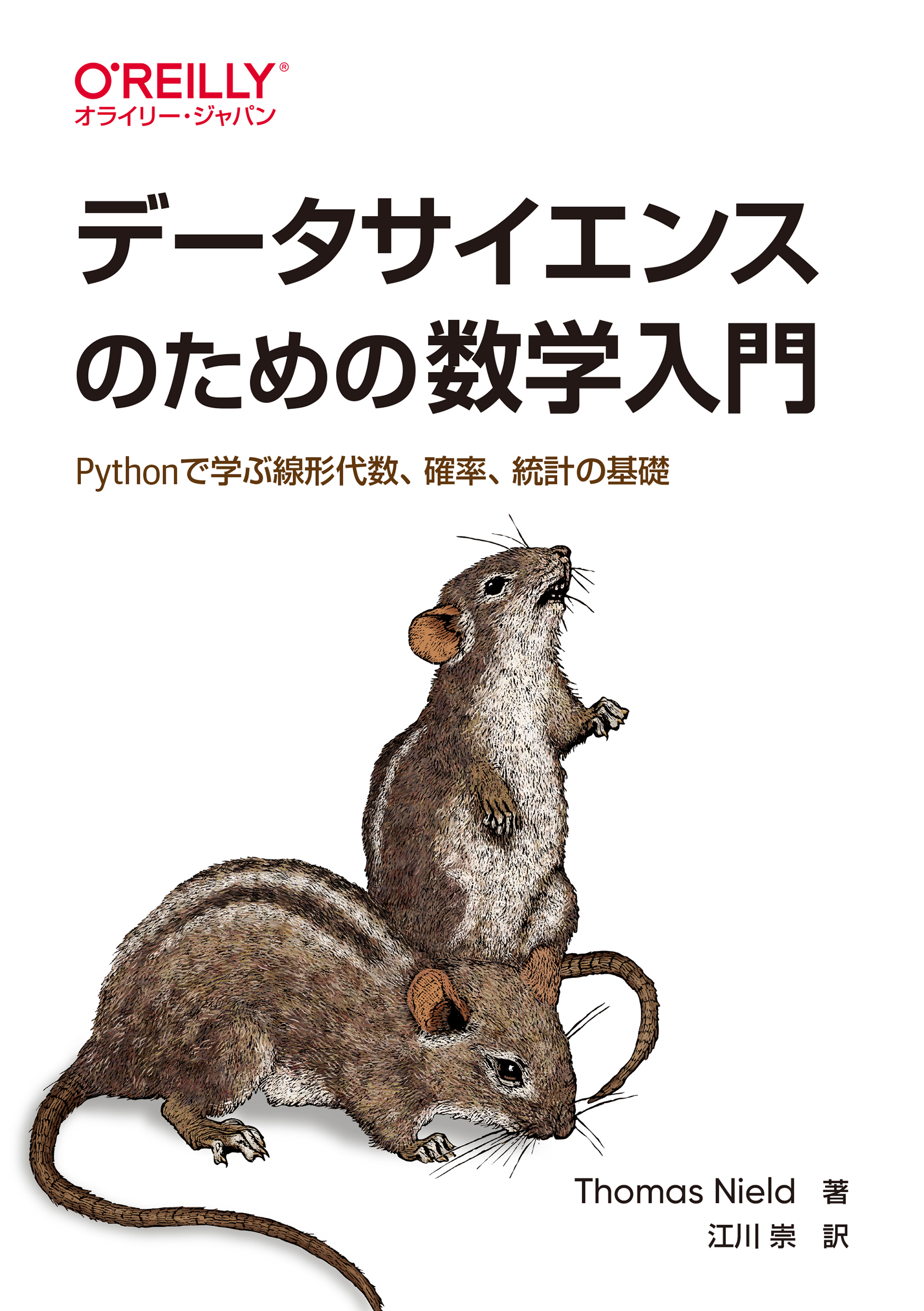 データサイエンスのための数学入門