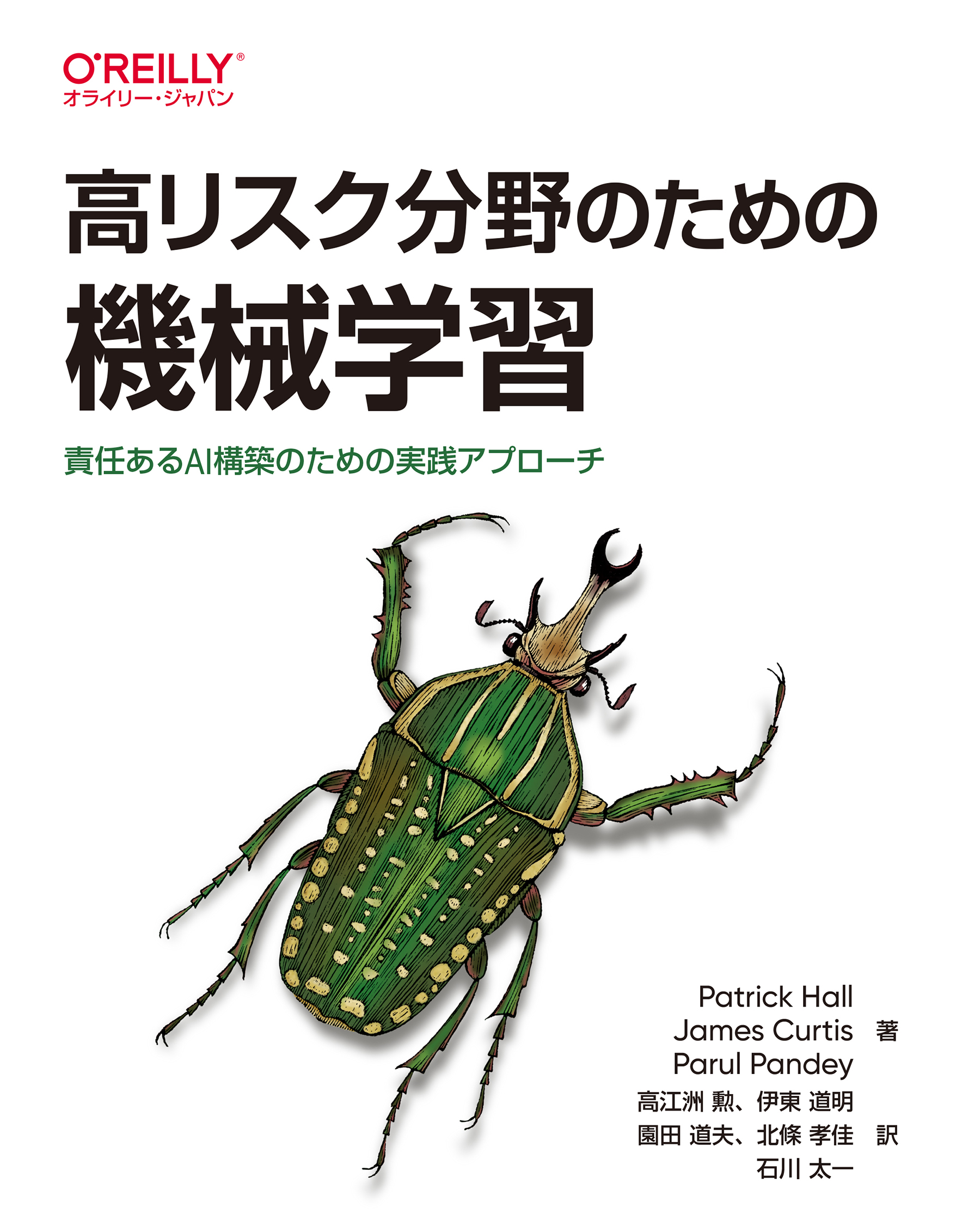 高リスク分野のための機械学習