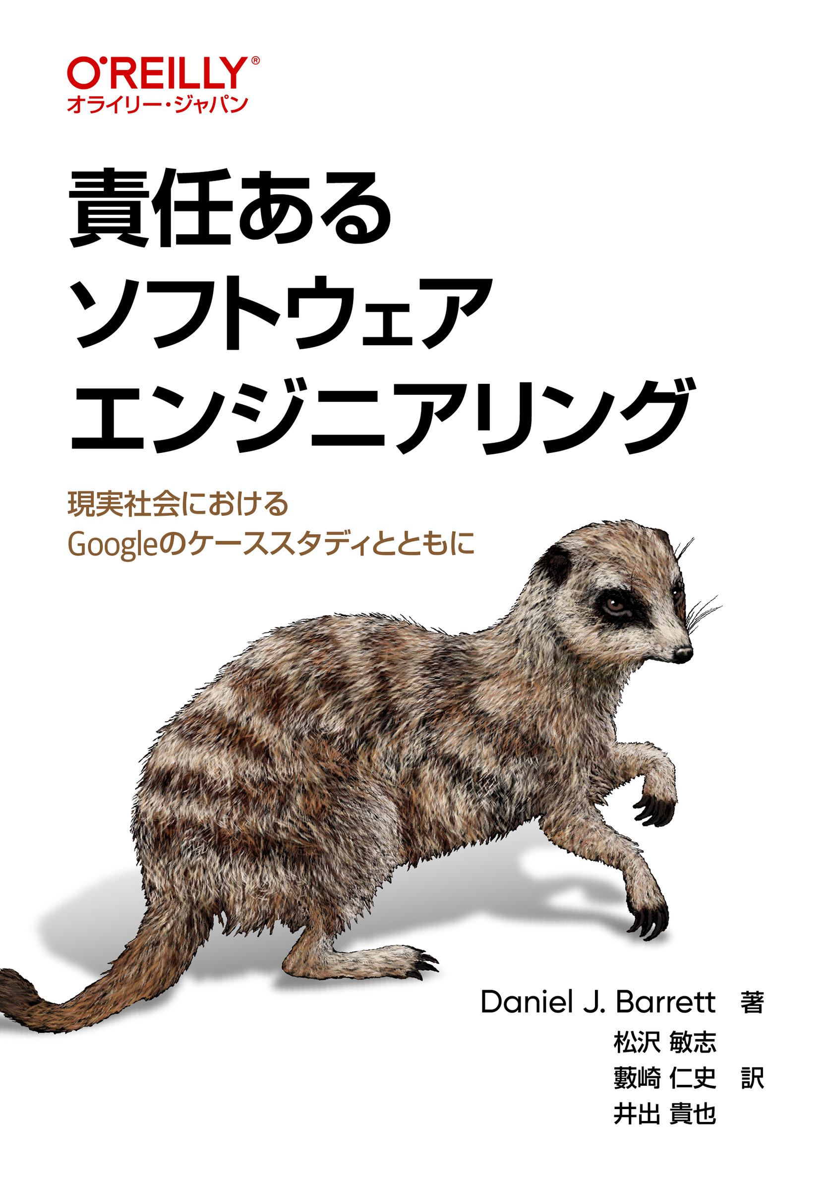 責任あるソフトウェアエンジニアリング
