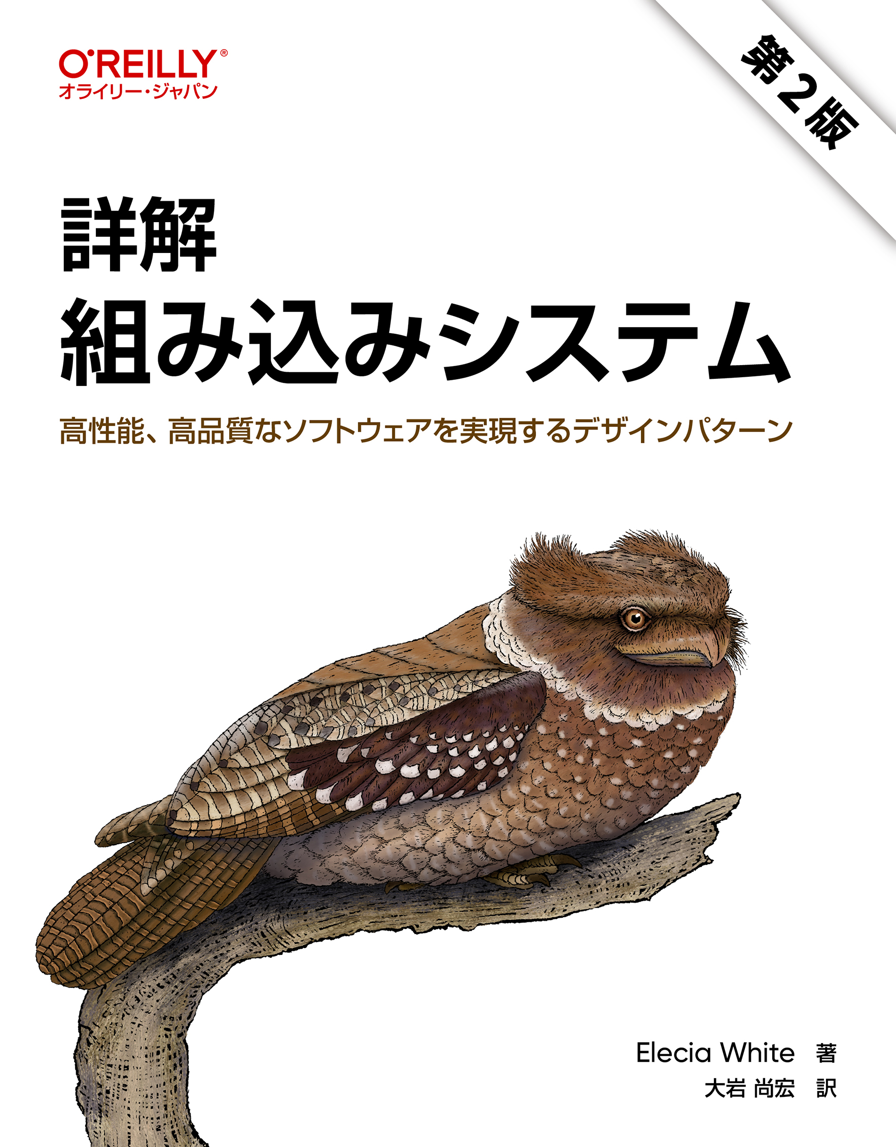 詳解 組み込みシステム 第2版