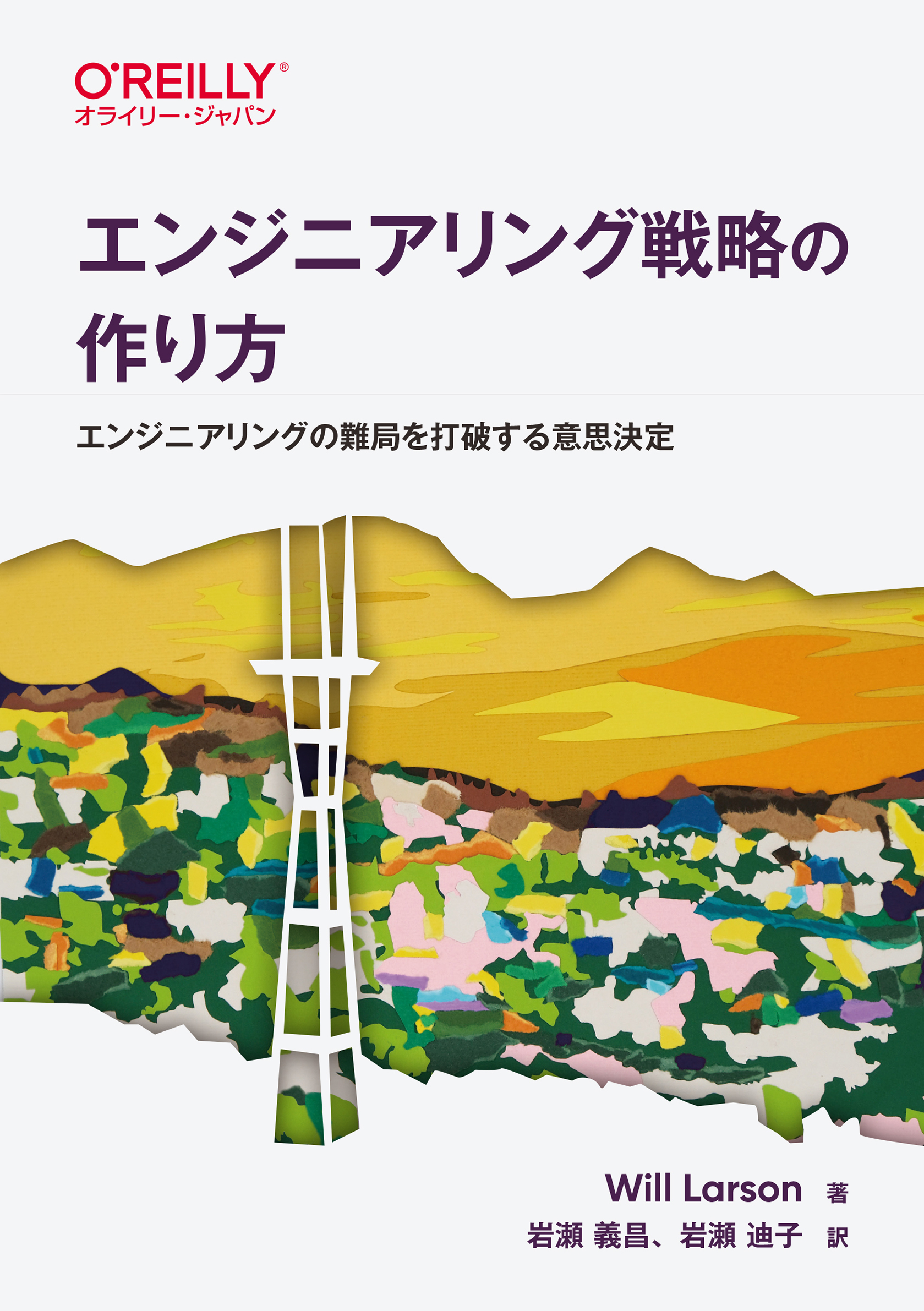 エンジニアリング戦略の作り方