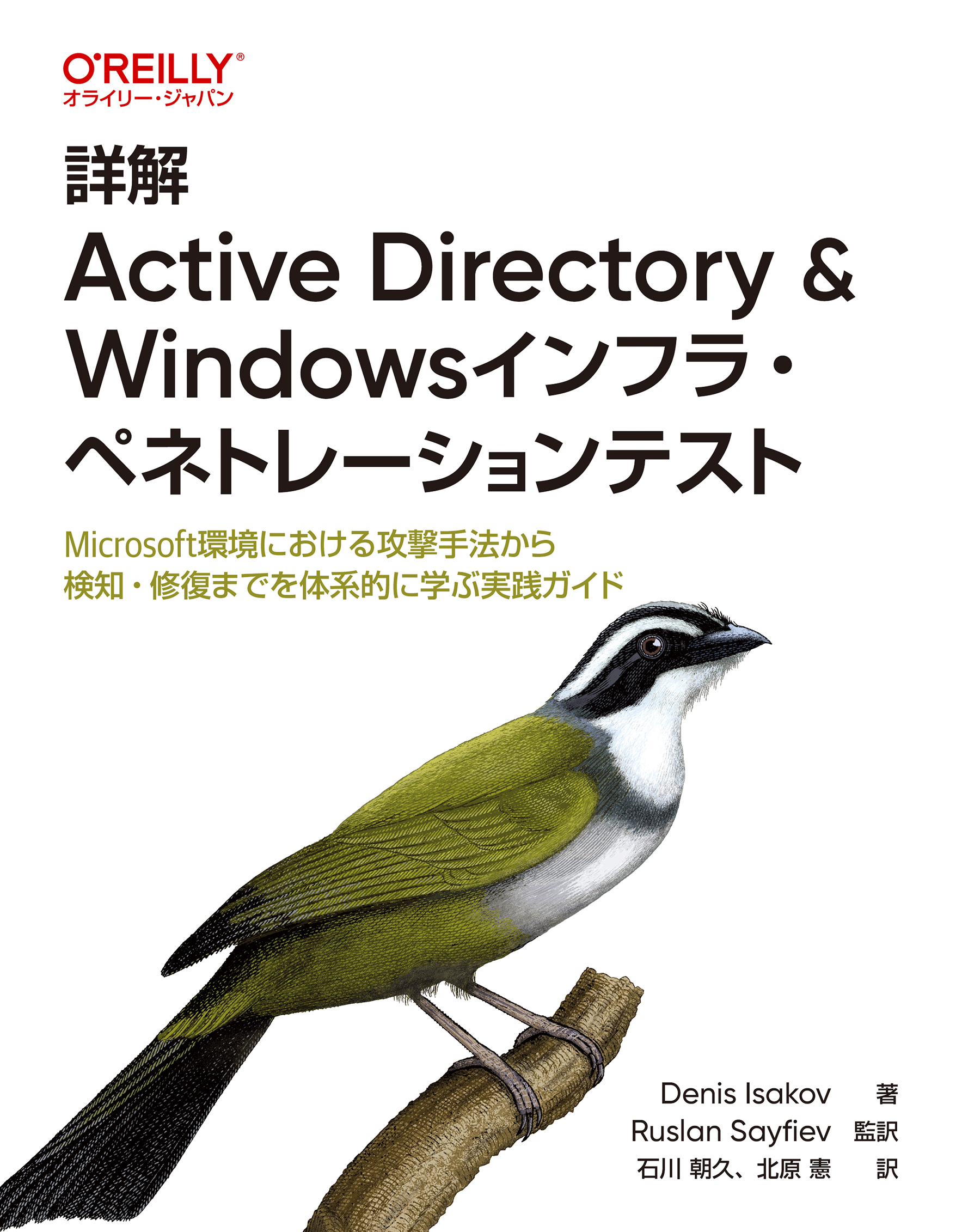 詳解 Active Directory ＆ Windowsインフラ・ペネトレーションテスト