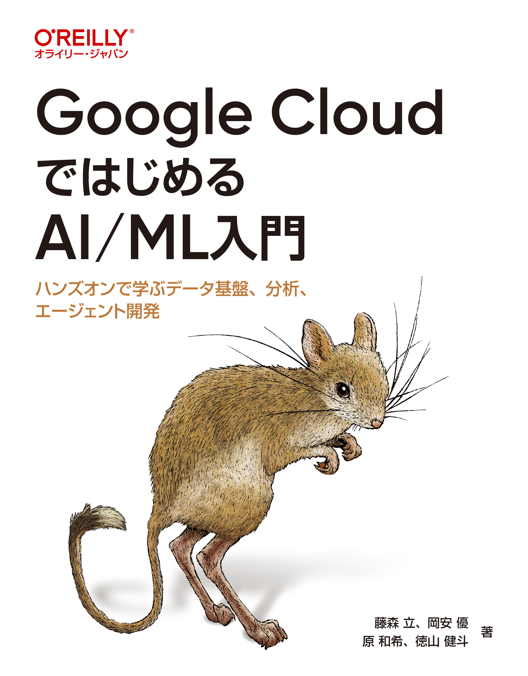 Google CloudではじめるAI/ML入門