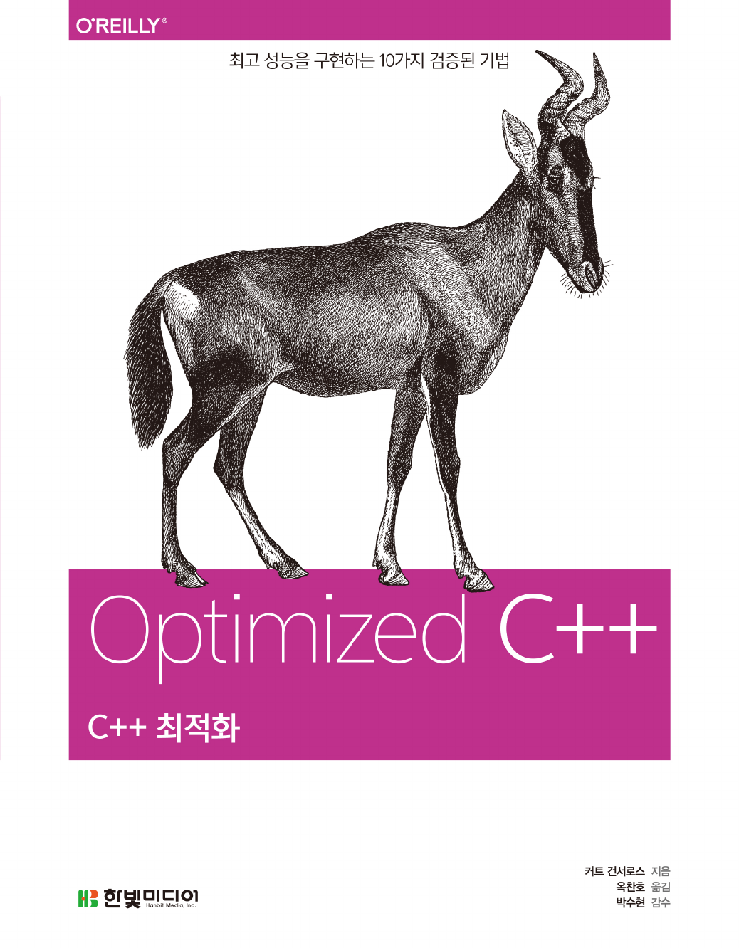 C++ 최적화 - C++ 최적화: 최고 성능을 구현하는 10가지 검증된 기법 [Book]
