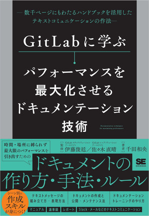 GitLabに学ぶ パフォーマンスを最大化させるドキュメンテーション技術 数千ページにもわたるハンドブックを活用したテキストコミュニケーションの作法