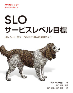 SLO サービスレベル目標 ―SLI、SLO、エラーバジェット導入の実践ガイド