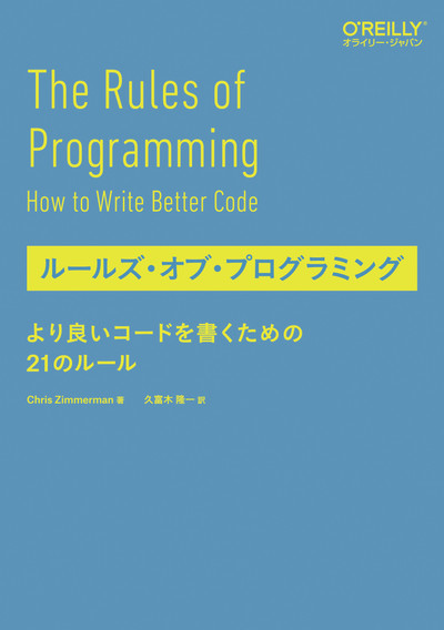 ルールズ・オブ・プログラミング ―より良いコードを書くための21のルール