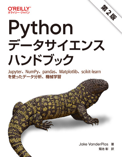 Pythonデータサイエンスハンドブック 第2版 ―Jupyter、NumPy、pandas、Matplotlib、scikit-learnを使ったデータ分析、機械学習