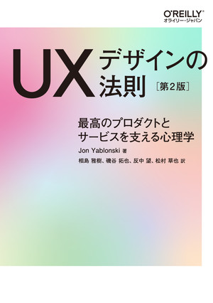 UXデザインの法則 第2版 ―最高のプロダクトとサービスを支える心理学