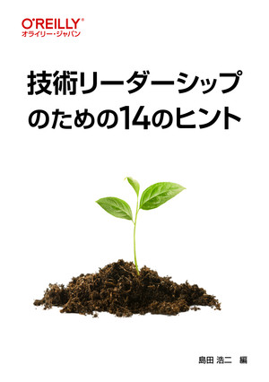 技術リーダーシップのための14のヒント