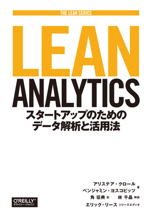 解説 - Lean Analytics ―スタートアップのためのデータ解析と活用法 [Book]