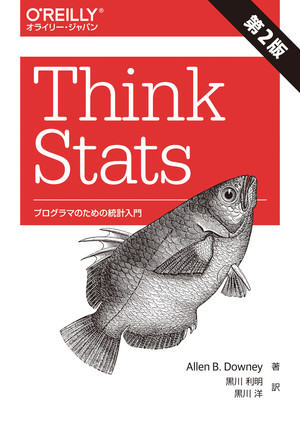 Think Stats 第2版 ―プログラマのための統計入門