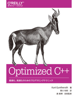 9.7 C++標準ライブラリを使って整列を最適化する - Optimized C++ ―最適化、高速化のためのプログラミングテクニック [Book]