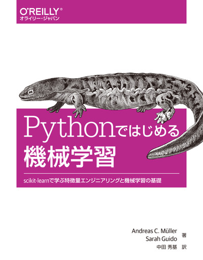 Pythonではじめる機械学習 ―scikit-learnで学ぶ特徴量エンジニアリングと機械学習の基礎
