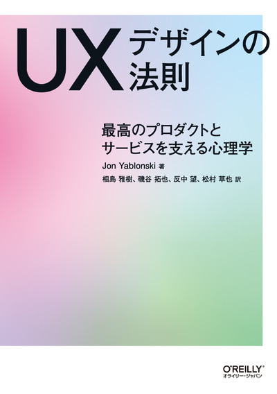 UXデザインの法則 ―最高のプロダクトとサービスを支える心理学