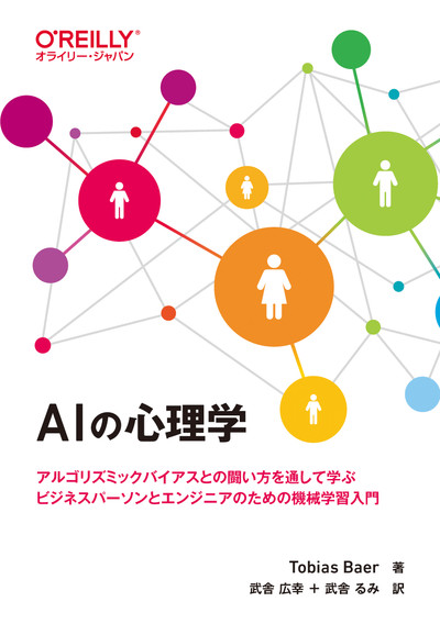 AIの心理学 ―アルゴリズミックバイアスとの闘い方を通して学ぶ ビジネスパーソンとエンジニアのための機械学習入門