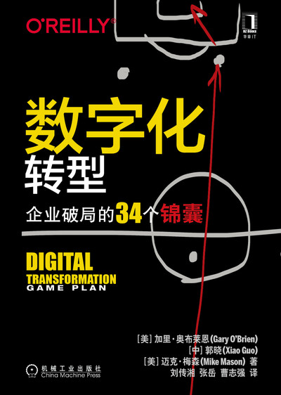 数字化转型：企业破局的34 个锦囊