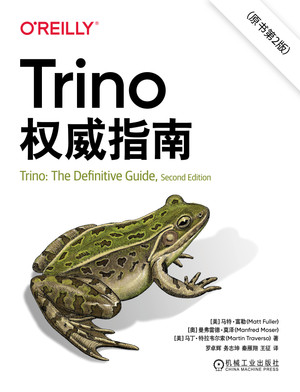 Trino 权威指南：原书第2版