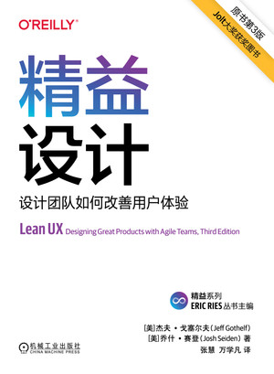 精益设计：设计团队如何改善用户体验：原书第 3 版