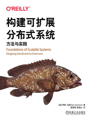 构建可扩展分布式系统：方法与实践