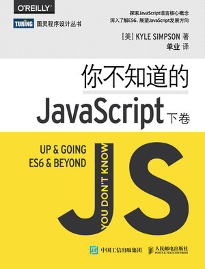 你不知道的JavaScript（下卷） [Book]