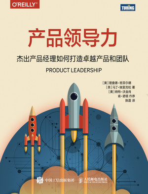 产品领导力：杰出产品经理如何打造卓越产品和团队