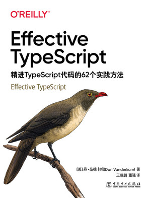 目录 (1/2) - Effective TypeScript: 精进TypeScript代码的62个实践方法 [Book]