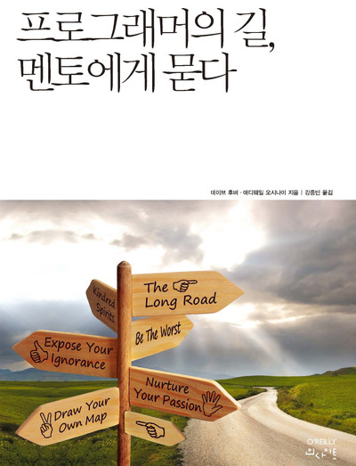 프로그래머의 길 멘토에게 묻다