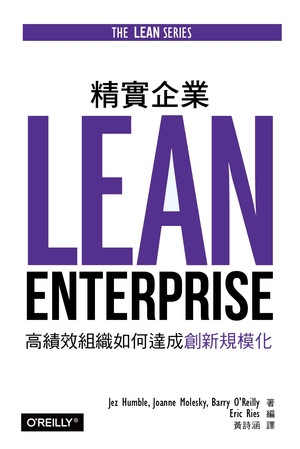 精實企業｜高績效組織如何達成創新規模化