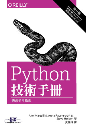 Python 技術手冊 第三版