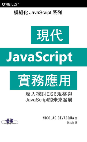 第一章 ECMAScript和JavaScript的未來 - 現代JavaScript實務應用 [Book]