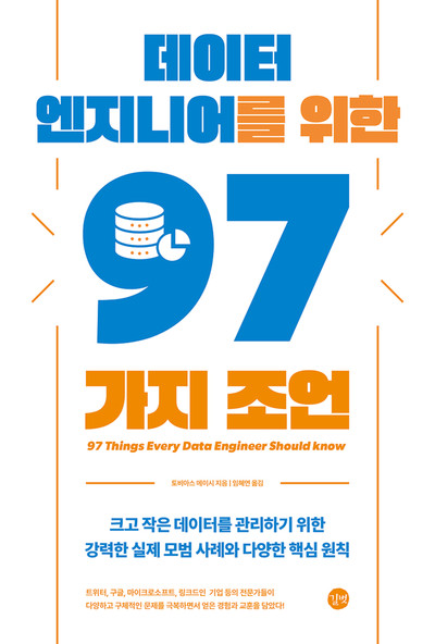 데이터 엔지니어를 위한 97가지 조언