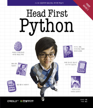 Head First Python, 개정판 : 스스로 질문하며 답을 찾는 파이썬 학습서(Python 3)