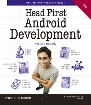 Head First Android Development: 개념과 구조를 머릿속에 그려주는 안드로이드 개발 입문서(개정판) [Book]