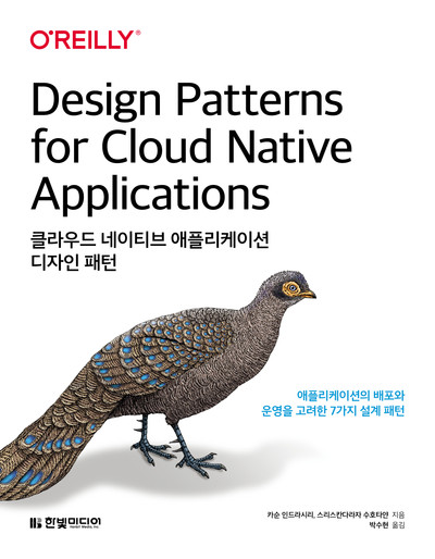 클라우드 네이티브 애플리케이션 디자인 패턴