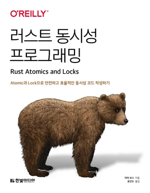 Rust Atomics and Locks 러스트 동시성 프로그래밍 [Book]