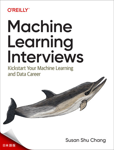 マシンラーニング・インタビュー