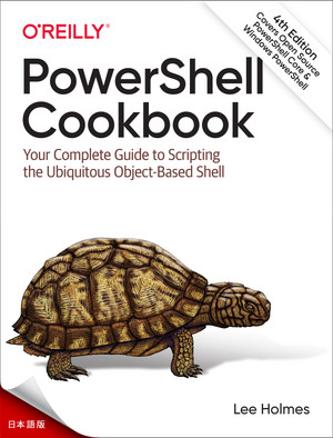 PowerShellクックブック 第4版 [Book]
