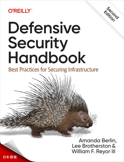 ディフェンシブ・セキュリティ・ハンドブック第2版