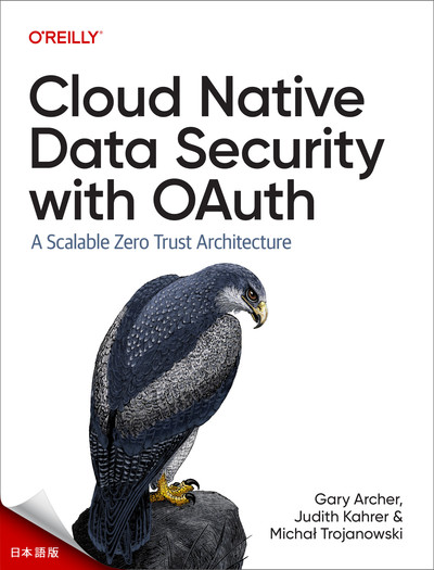 OAuthによるクラウドネイティブなデータセキュリティ