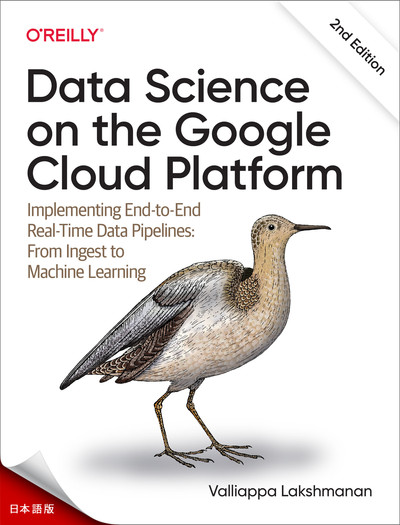 Google Cloud Platform 上でのデータサイエンス、第2版