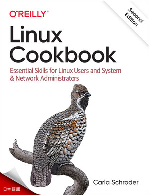 Linux クックブック、第 2 版