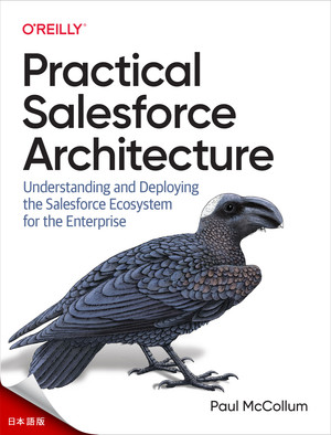 実用的な Salesforce アーキテクチャ