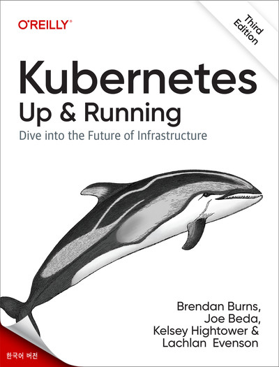 Kubernetes: Up and Running, 제3판