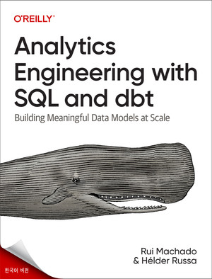 SQL 및 dbt를 사용한 분석 엔지니어링