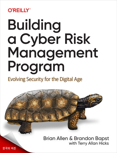사이버 위험 관리 프로그램 구축